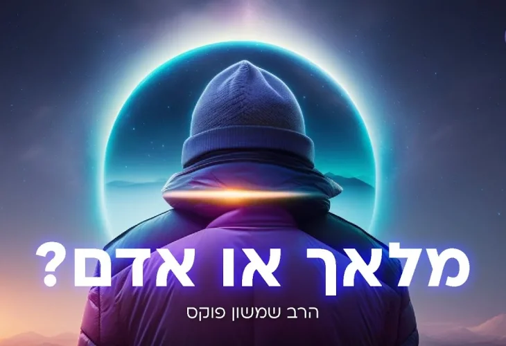 מלאך או אדם? הרב שמשון פוקס שידור חי