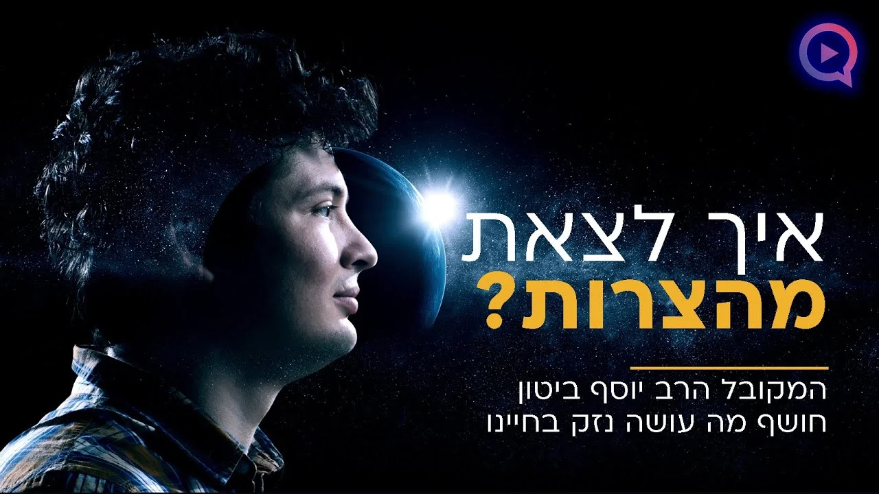 איך לצאת מהצרות? המקובל הרב יוסף ביטון חושף מה עושה נזק בחיי