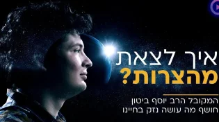איך לצאת מהצרות? המקובל הרב יוסף ביטון חושף מה עושה נזק בחיי