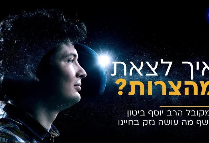 איך לצאת מהצרות? המקובל הרב יוסף ביטון חושף מה עושה נזק בחיי