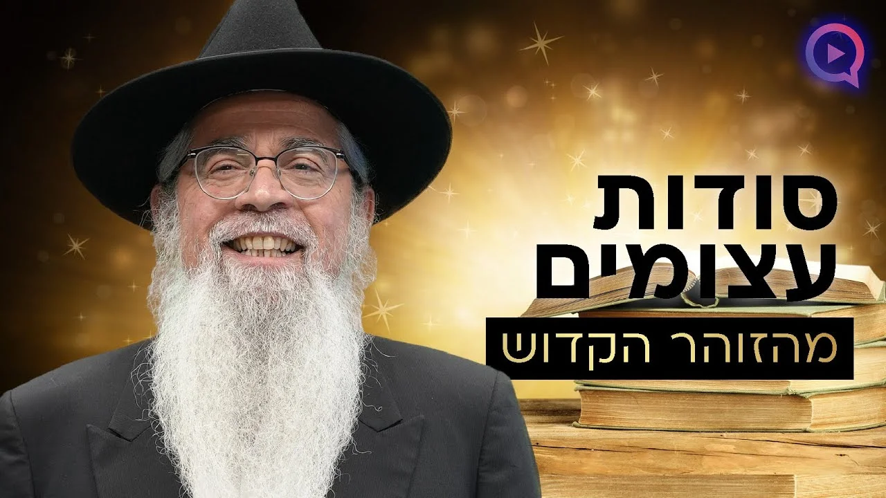 המקובל הרב יוסף ביטון חושף סודות עצומים מהזוהר הקדוש
