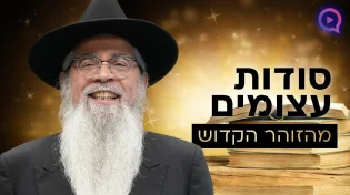 המקובל הרב יוסף ביטון חושף סודות עצומים מהזוהר הקדוש