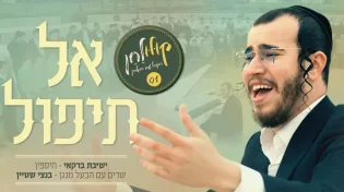 בנצי שטיין עם ישיבת "ברקאי": אל תיפול