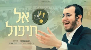 בנצי שטיין עם ישיבת "ברקאי": אל תיפול