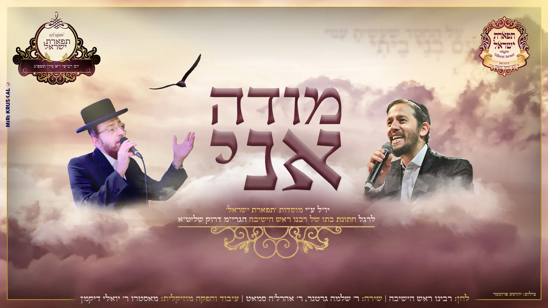 אהרל'ה סאמעט ושלומי גרטנר בדואט - מודה אני