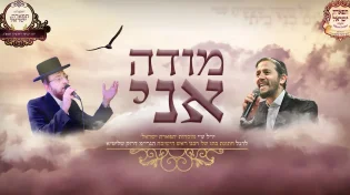 אהרל'ה סאמעט ושלומי גרטנר בדואט - מודה אני