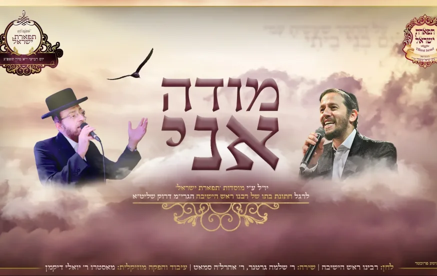 אהרל'ה סאמעט ושלומי גרטנר בדואט - מודה אני אהרל'ה סאמעט ושלומי גרטנר בדואט - מודה אני