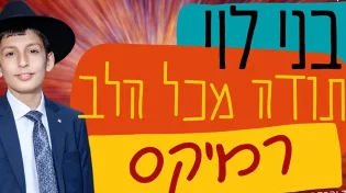 בני לוי - "תודה מכל הלב"