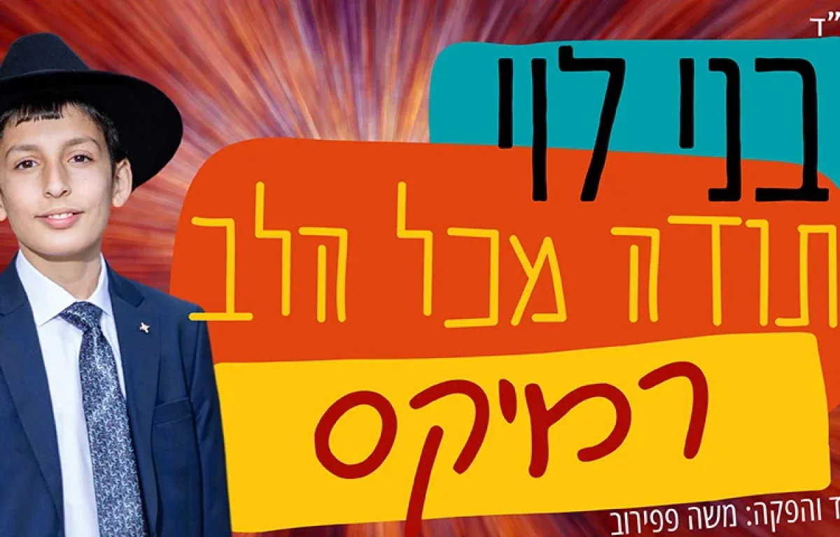 בני לוי - "תודה מכל הלב"