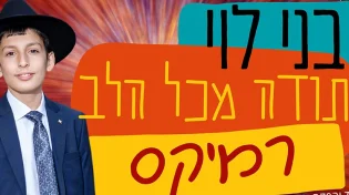 בני לוי - "תודה מכל הלב"