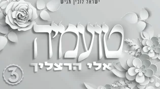 אלי הרצליך - "טועמיה"