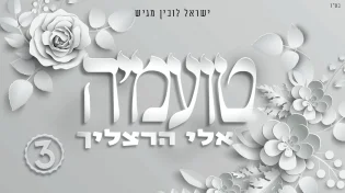 אלי הרצליך - "טועמיה"