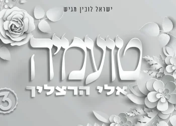 אלי הרצליך - "טועמיה"