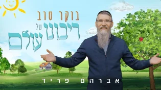 אברהם פריד - בוקר טוב רבש"ע