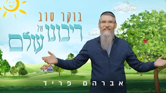 אברהם פריד - בוקר טוב רבש"ע