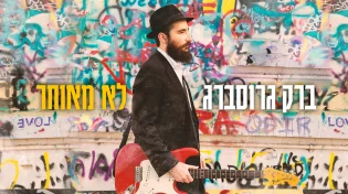 ברק גרוסברג - "לא מאוחר"