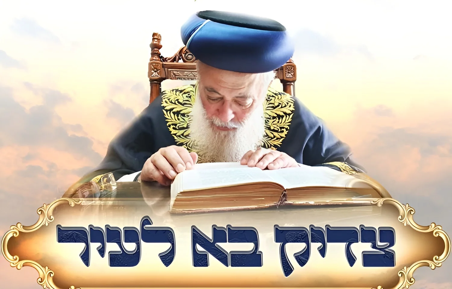 צדיק בא לעיר: כנס חיזוק עם הראשל"צ שלמה משה עמאר בחולון