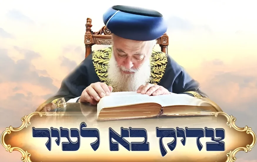 צדיק בא לעיר: כנס חיזוק עם הראשל"צ שלמה משה עמאר בחולון צדיק בא לעיר: כנס חיזוק עם הראשל"צ שלמה משה עמאר בחולון