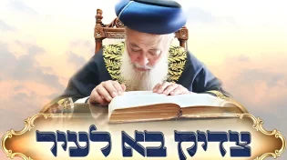 צדיק בא לעיר: כנס חיזוק עם הראשל"צ שלמה משה עמאר בחולון
