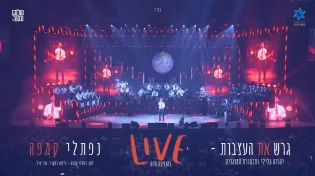 נפתלי קמפה - "גרש את העצבות"
