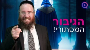הגיבור המסתורי! | הרב שמשון פוקס