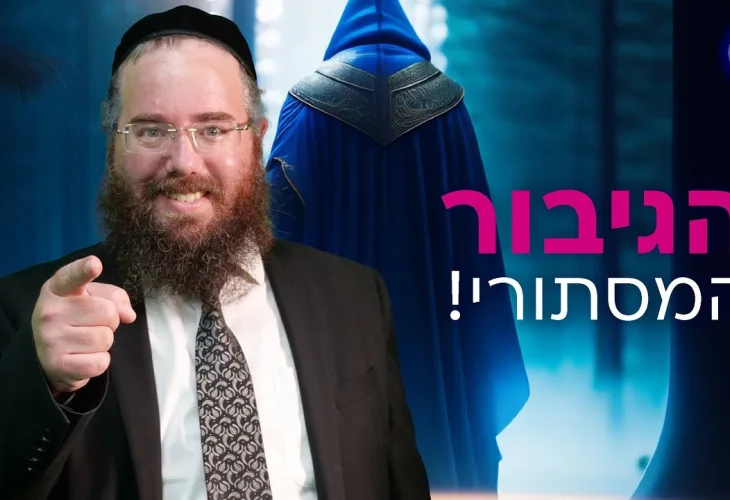 הגיבור המסתורי! | הרב שמשון פוקס