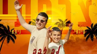 עלאי ונתאי צרפתי - "לב זהב"