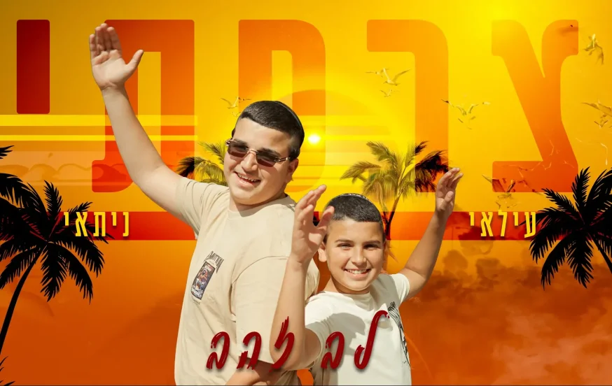 עלאי ונתאי צרפתי - "לב זהב"