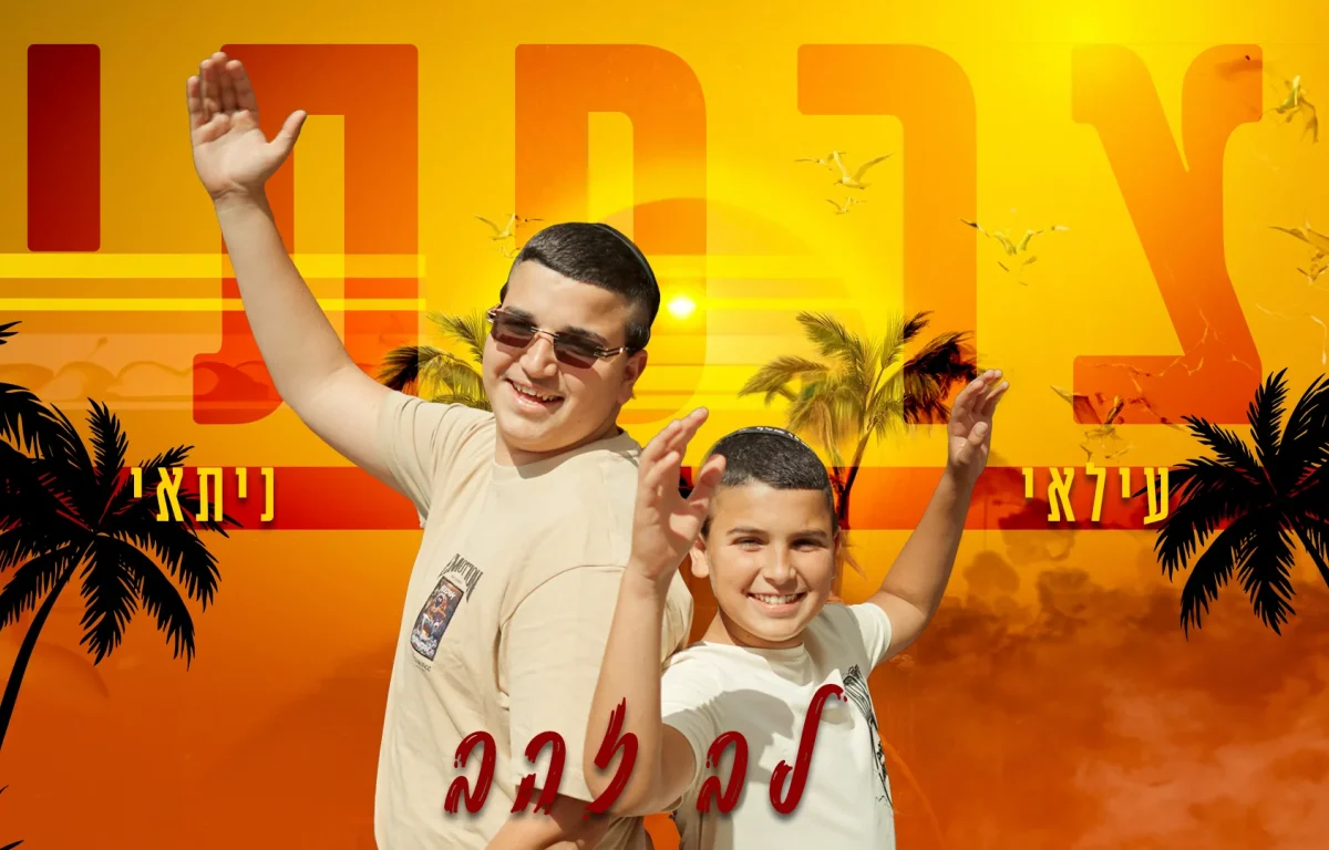 עלאי ונתאי צרפתי - "לב זהב"