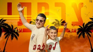 עלאי ונתאי צרפתי - "לב זהב"