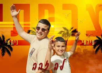 עלאי ונתאי צרפתי - "לב זהב"