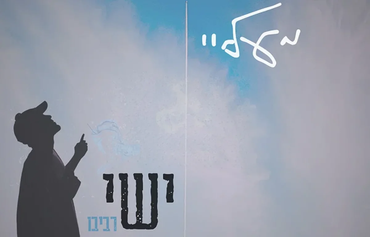 ישי רביבו - "מעליי"