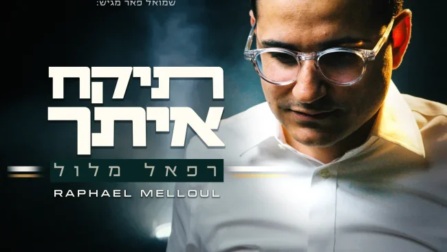 רפאל מלול - "תיקח אתך"