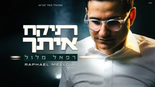 רפאל מלול - "תיקח אתך"