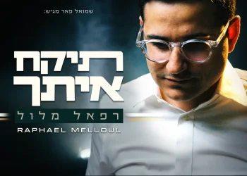 רפאל מלול - "תיקח אתך"