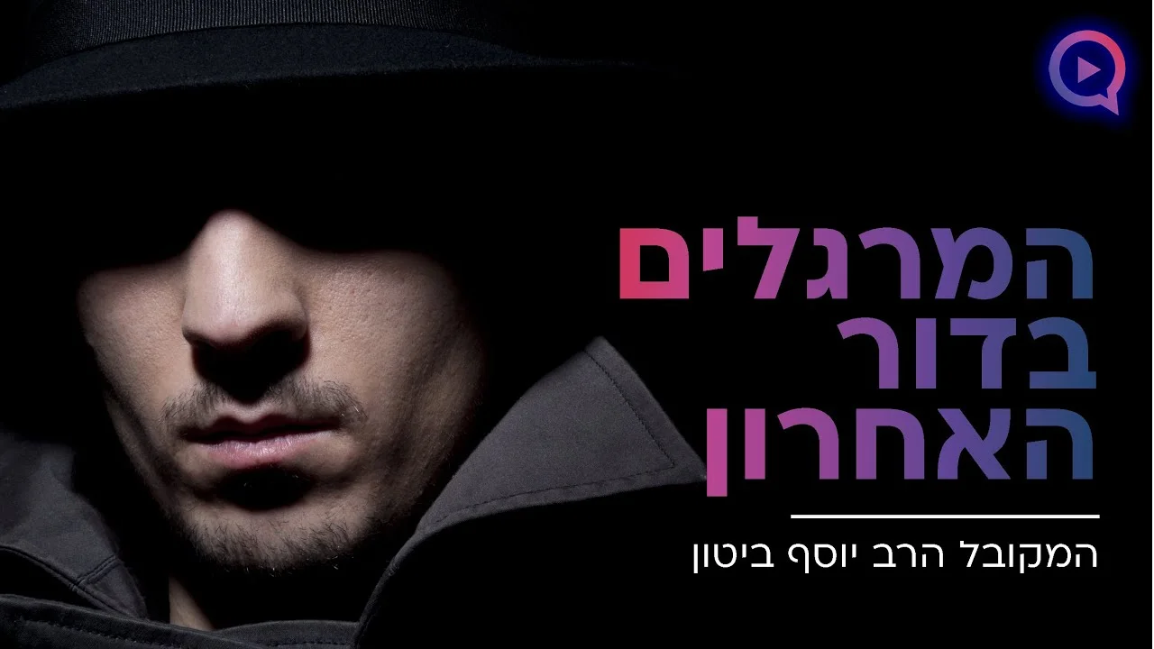 מרגלים 2023: המקובל הרב יוסף ביטון על המרגלים בדור האחרון