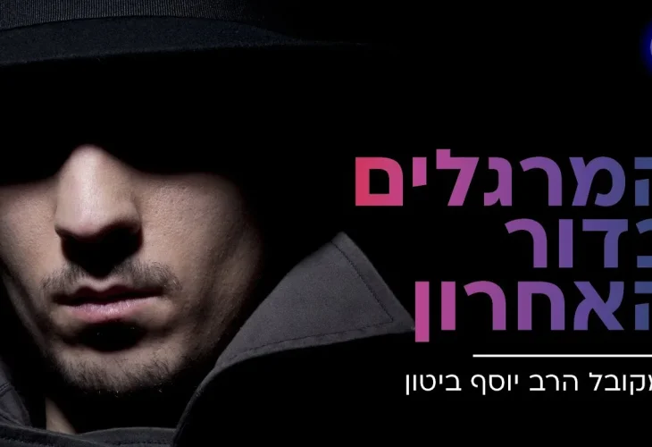 מרגלים 2023: המקובל הרב יוסף ביטון על המרגלים בדור האחרון 
