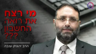 מי רצח את רואה החשבון??? | פרשת שלח לך | הרב יהונתן ענבה