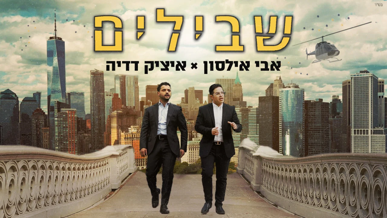 אבי אילסון ואיציק דדיה - "שבילים" אבי אילסון ואיציק דדיה - "שבילים"