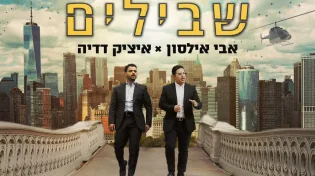 אבי אילסון ואיציק דדיה - "שבילים"