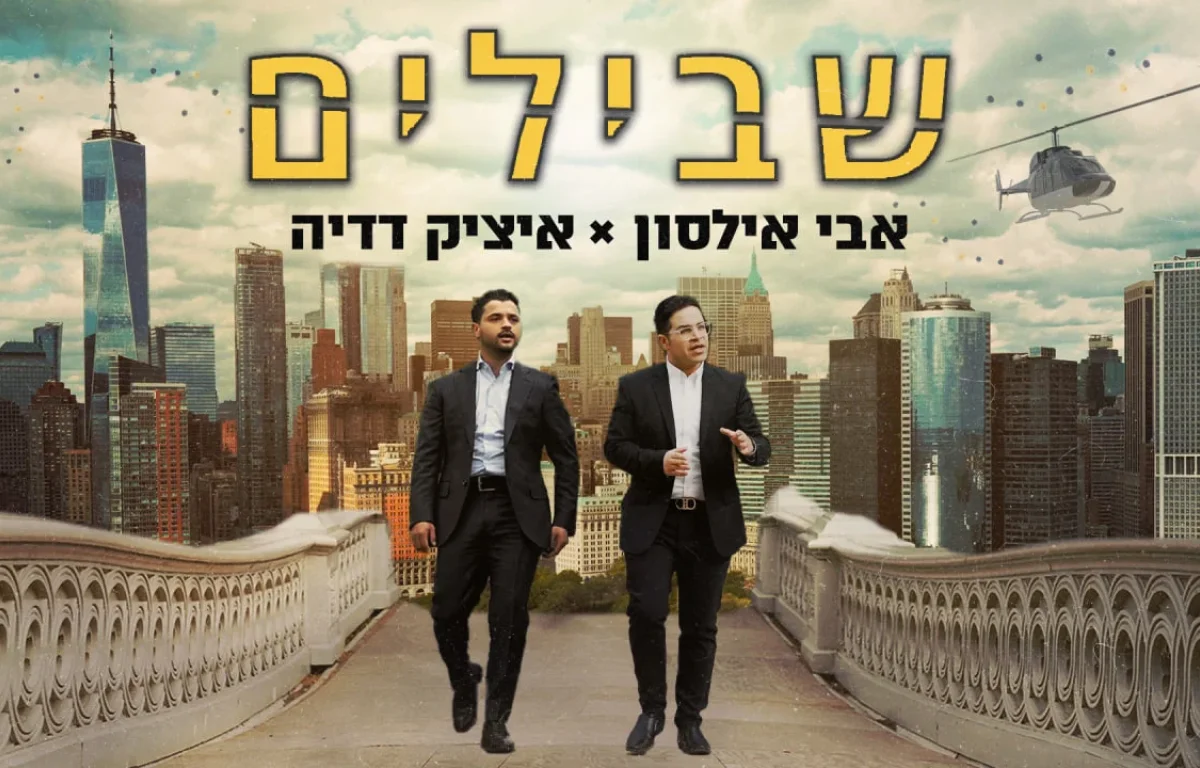 אבי אילסון ואיציק דדיה - "שבילים"