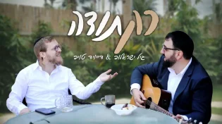 גיל ישראלוב ודייויד טויב - "רק תודה"