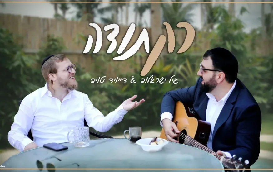 גיל ישראלוב ודייויד טויב – "רק תודה" גיל ישראלוב ודייויד טויב – "רק תודה"