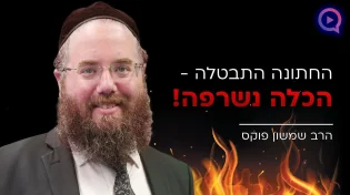 החתונה התבטלה - הכלה נשרפה! | הרב שמשון פוקס