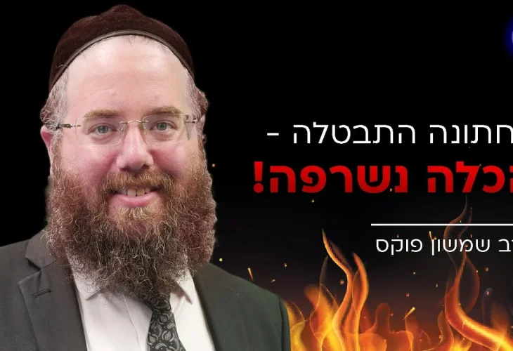 החתונה התבטלה - הכלה נשרפה! | הרב שמשון פוקס