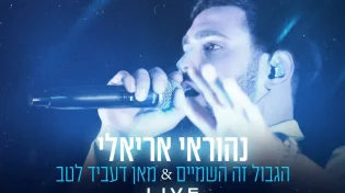 נהוראי אריאלי - "הגבול זה השמיים & מאן דעביד לטב"