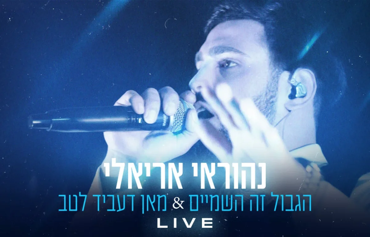 נהוראי אריאלי - "הגבול זה השמיים & מאן דעביד לטב"