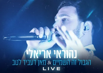 נהוראי אריאלי - "הגבול זה השמיים & מאן דעביד לטב"