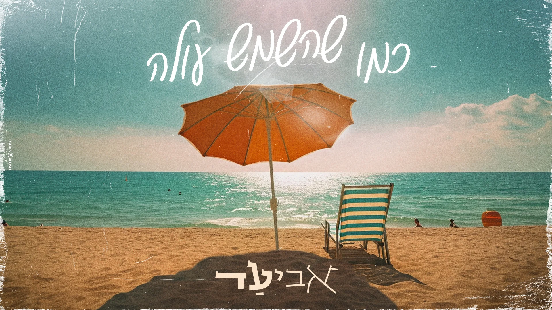 אביעד –  "כמו שהשמש עולה"