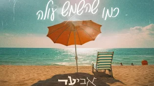 אביעד - "כמו שהשמש עולה"